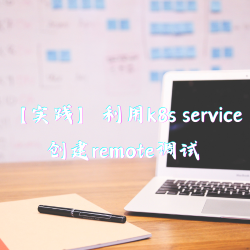 【实践】利用k8s service创建remote调试