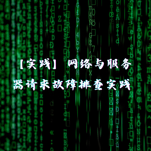 【实践】网络与服务器请求故障排查实践