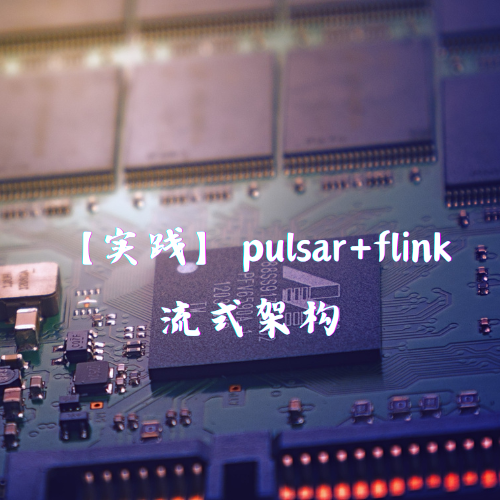 【实践】pulsar+flink流式架构