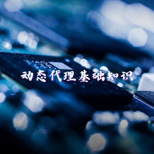 动态代理基础知识