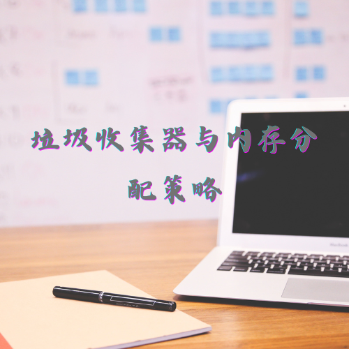 垃圾收集器与内存分配策略