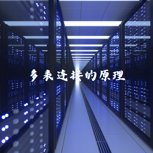 多表连接的原理