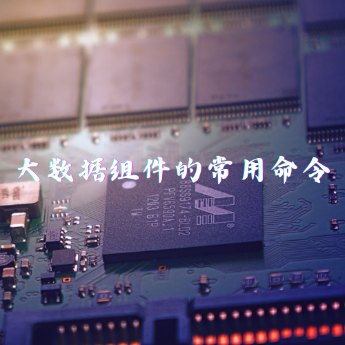 大数据组件的常用命令