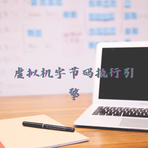 虚拟机字节码执行引擎