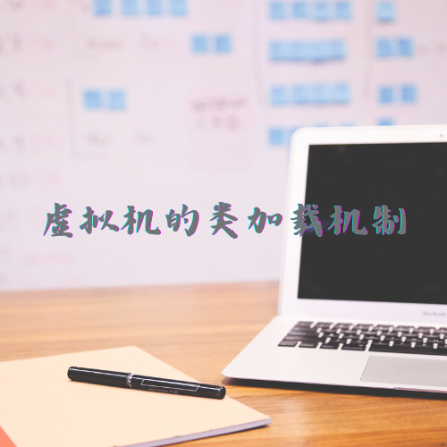 虚拟机类加载机制