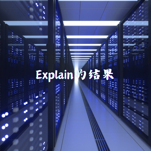 Explain的结果