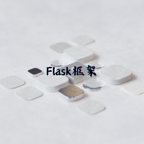 Flask框架
