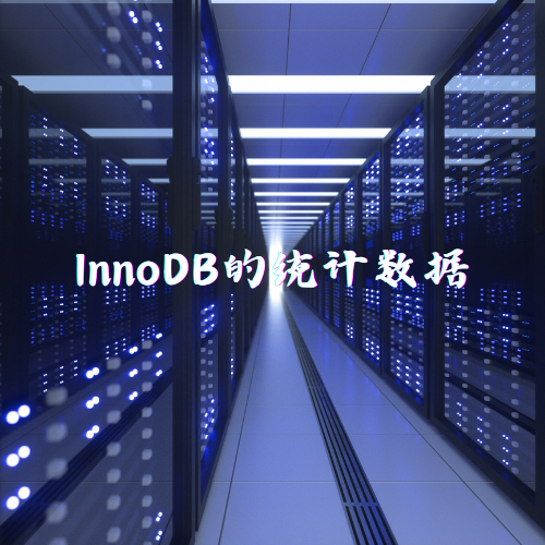 InnoDB的统计数据
