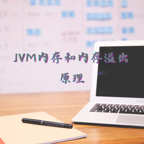 JVM内存和内存溢出原理