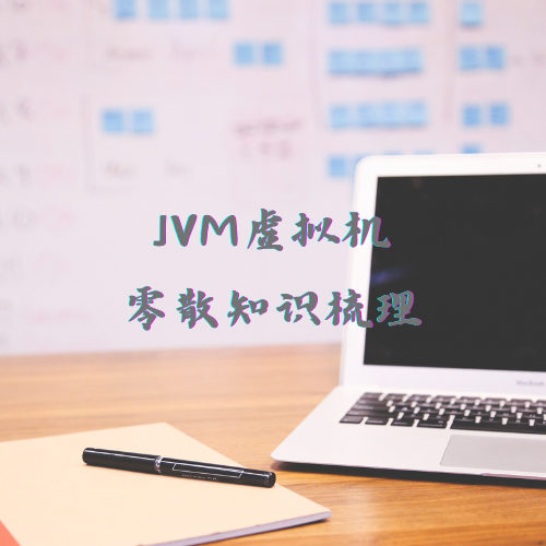 JVM虚拟机零散知识梳理