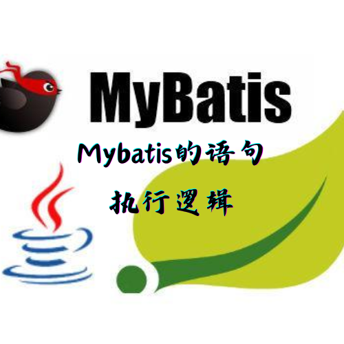 Mybatis的语句执行逻辑