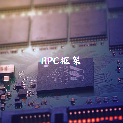 RPC框架