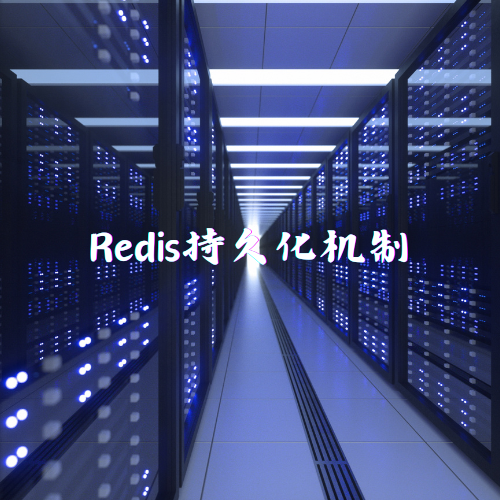 Redis持久化机制