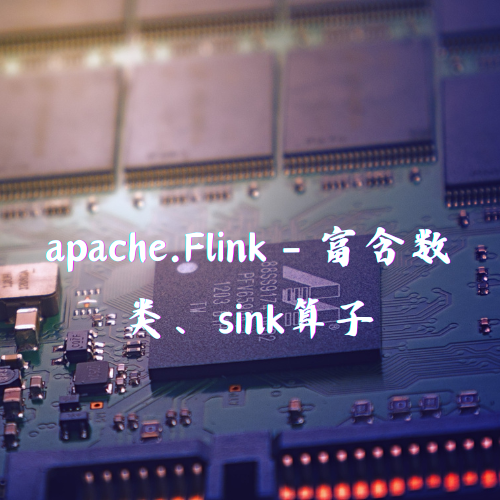 apache.Flink - 富含数类、sink算子