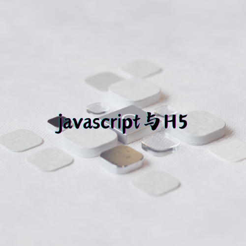 JavaScript与H5