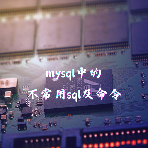 mysql中的不常用sql及命令