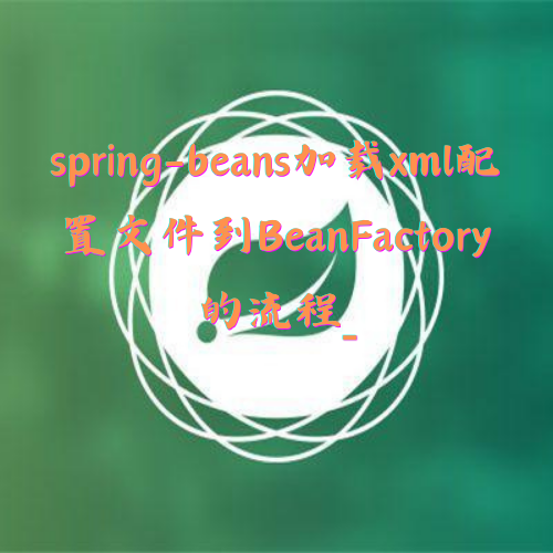 spring-beans加载xml配置文件到BeanFactory的流程