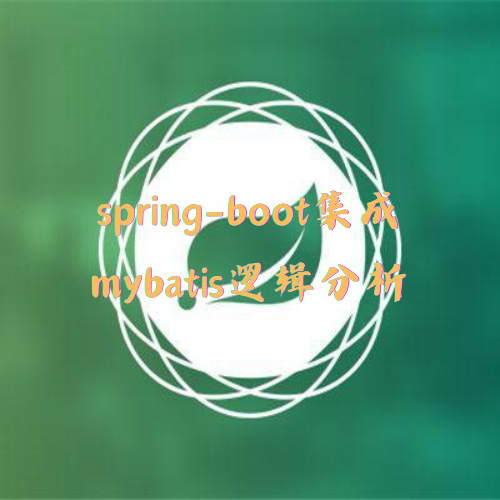 spring-boot集成mybatis逻辑分析