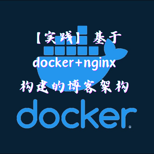 【实践】基于docker+nginx构建的博客架构