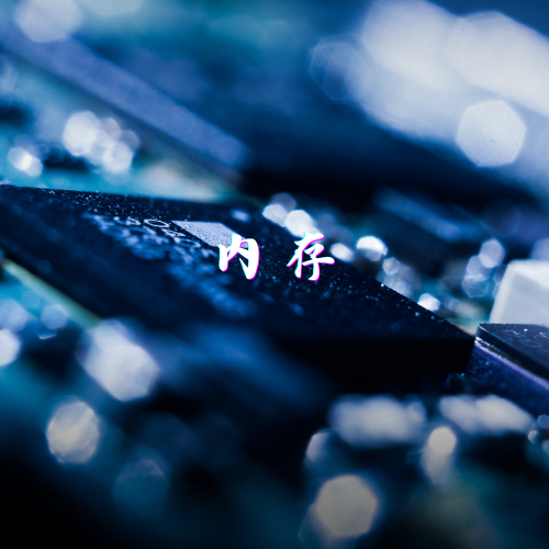 内存
