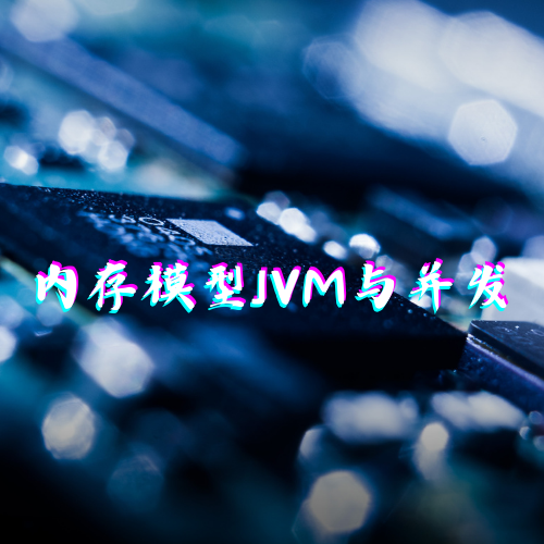 内存模型JVM与并发