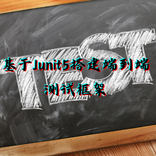 【实践】基于Junit5搭建端到端测试用例框架