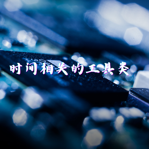 时间相关的工具类