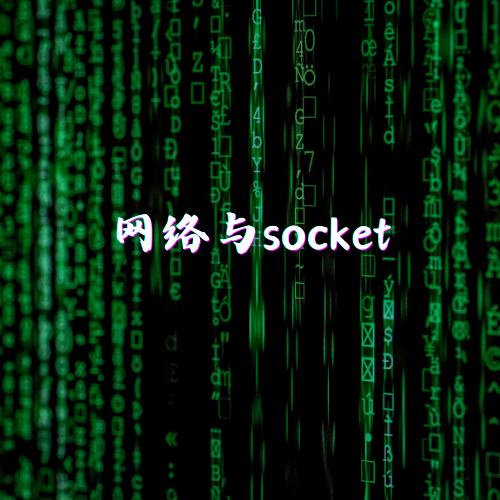 网络与socket