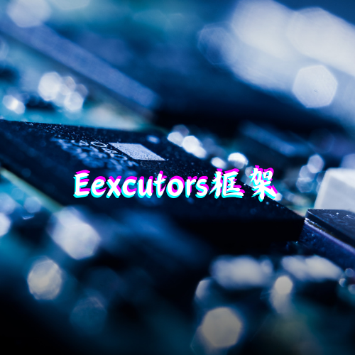 Eexcutors框架 - JDK提供的预设线程池