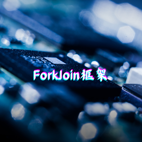 ForkJoin框架