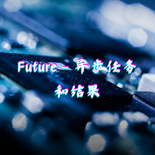 Future - 异步任务和结果