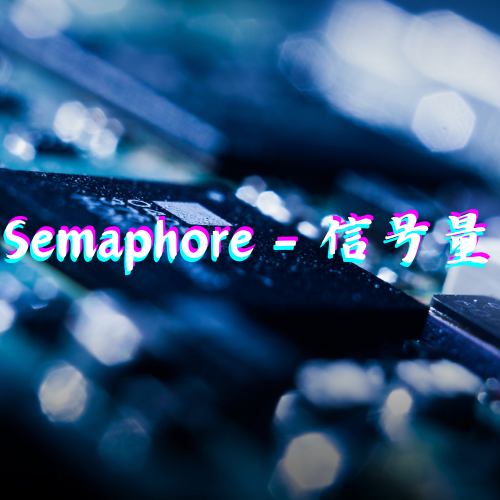 Semaphore - 信号量