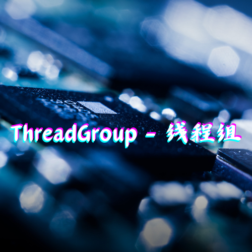 ThreadGroup - 线程组