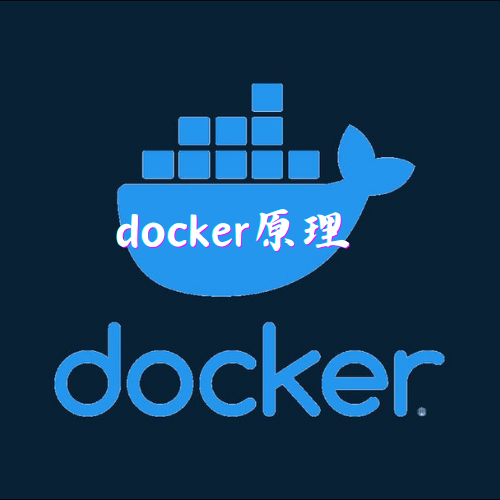 docker原理