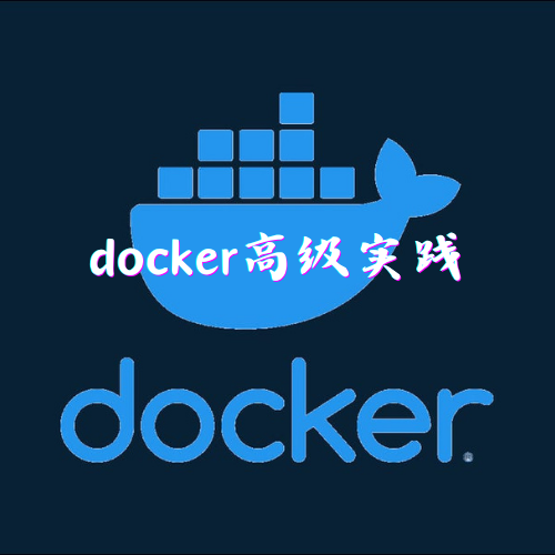 docker高级实践