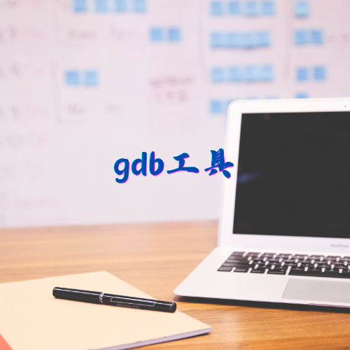 gdb工具
