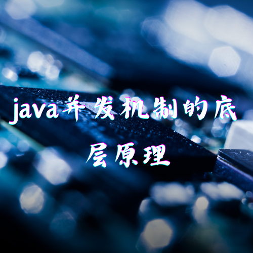 第二章 Java并发机制的底层原理