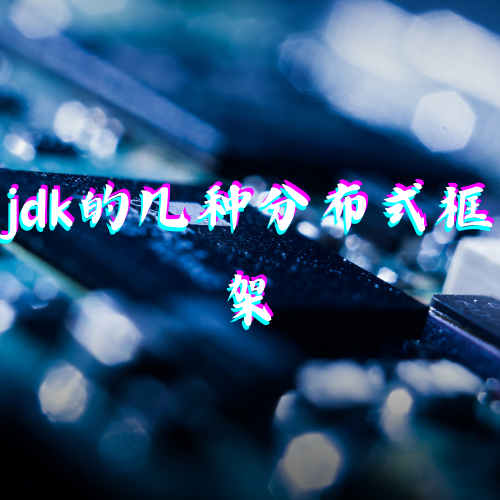 第六章 jdk几种分布式框架