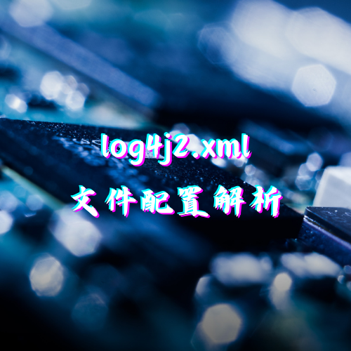 Log4j2.xml文件配置解析