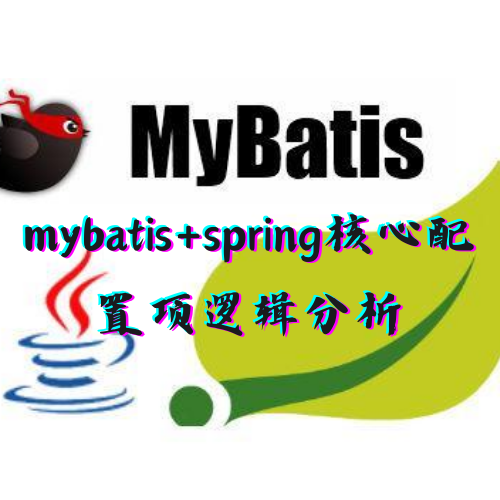 mybatis+spring核心配置项逻辑分析