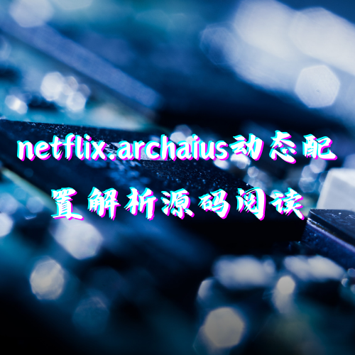 netflix.archaius动态配置解析源码阅读