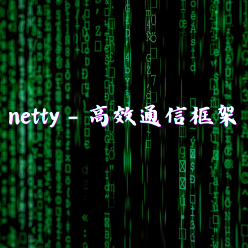 netty - 高效的通信框架