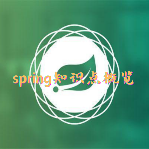 spring知识点概览