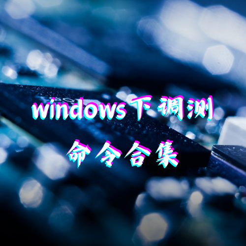 windows下调测命令合集